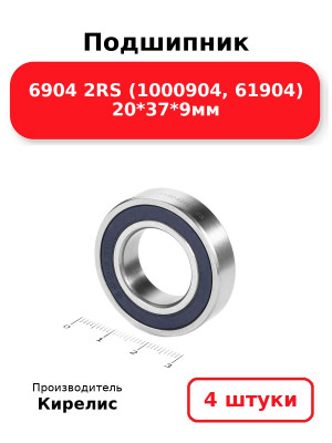 Подшипник 6904 2RS (1000904, 61904) 20*37*9мм. Комплект 4(шт