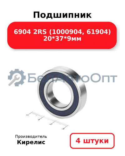 Подшипник 6904 2RS (1000904, 61904) 20<em>37</em>9мм. Комплект 4 шт.