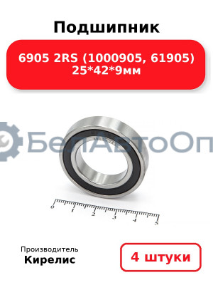 Подшипник 6905 2RS (1000905, 61905) 25<em>42</em>9мм. Комплект 4 шт.