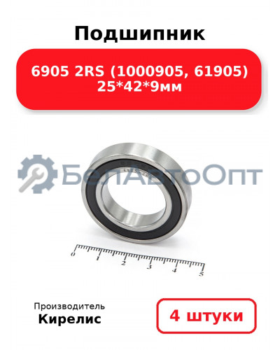 Подшипник 6905 2RS (1000905, 61905) 25<em>42</em>9мм. Комплект 4 шт.