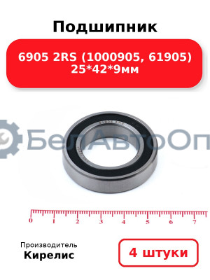 Подшипник 6905 2RS (1000905, 61905) 25<em>42</em>9мм. Комплект 4 шт.