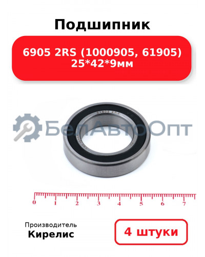 Подшипник 6905 2RS (1000905, 61905) 25<em>42</em>9мм. Комплект 4 шт.