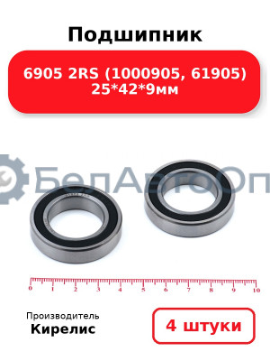 Подшипник 6905 2RS (1000905, 61905) 25<em>42</em>9мм. Комплект 4 шт.