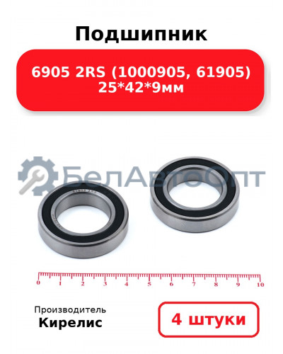 Подшипник 6905 2RS (1000905, 61905) 25<em>42</em>9мм. Комплект 4 шт.