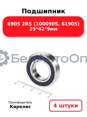 Подшипник 6905 2RS (1000905, 61905) 25<em>42</em>9мм. Комплект 4 шт.