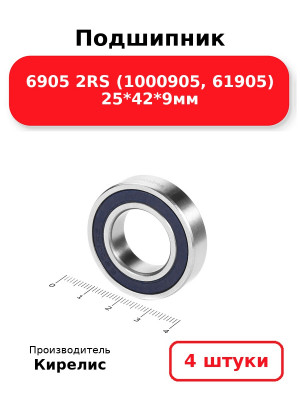 Подшипник 6905 2RS (1000905, 61905) 25*42*9мм. Комплект 4(шт