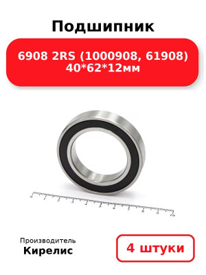 Подшипник 6908 2RS (1000908, 61908) 40*62*12мм. Комплект 4(шт