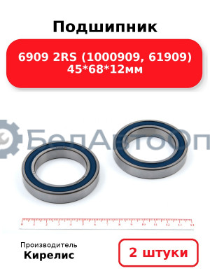 Подшипник 6909 2RS (1000909, 61909) 45<em>68</em>12мм. Комплект 2 шт.