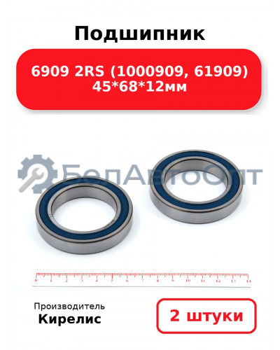 Подшипник 6909 2RS (1000909, 61909) 45<em>68</em>12мм. Комплект 2 шт.