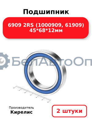 Подшипник 6909 2RS (1000909, 61909) 45<em>68</em>12мм. Комплект 2 шт.