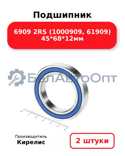 Подшипник 6909 2RS (1000909, 61909) 45<em>68</em>12мм. Комплект 2 шт.