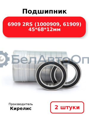 Подшипник 6909 2RS (1000909, 61909) 45<em>68</em>12мм. Комплект 2 шт.