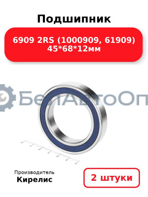 Подшипник 6909 2RS (1000909, 61909) 45<em>68</em>12мм. Комплект 2 шт.