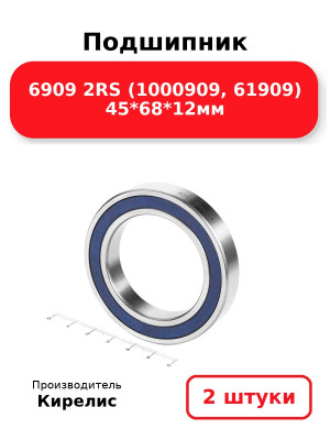 Подшипник 6909 2RS (1000909, 61909) 45*68*12мм. Комплект 2(шт