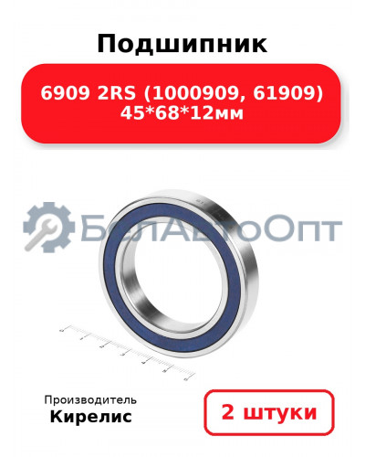 Подшипник 6909 2RS (1000909, 61909) 45<em>68</em>12мм. Комплект 2 шт.