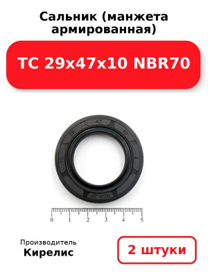 Сальник (манжета армированная) TC 29х47х10 NBR70. Комплект 2(шт
