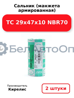 Сальник (манжета армированная) TC 29х47х10 NBR70. Комплект 2(шт)