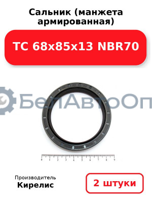 Сальник (манжета армированная) TC 68x85x13 NBR70. Комплект 2(шт)