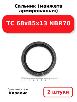 Сальник (манжета армированная) TC 68x85x13 NBR70. Комплект 2(шт