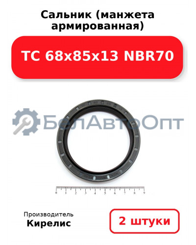 Сальник (манжета армированная) TC 68x85x13 NBR70. Комплект 2(шт)