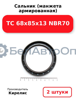 Сальник (манжета армированная) TC 68x85x13 NBR70. Комплект 2(шт)
