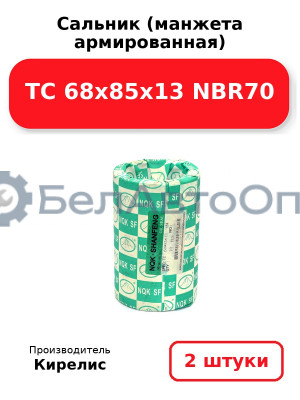Сальник (манжета армированная) TC 68x85x13 NBR70. Комплект 2(шт)