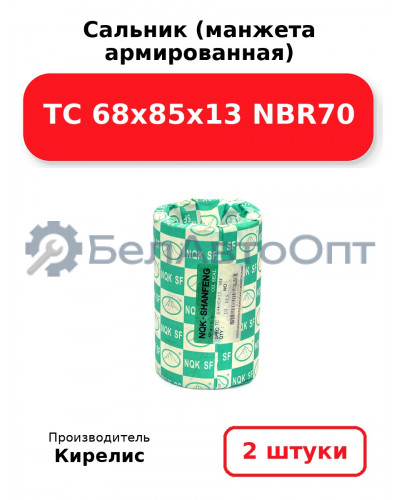 Сальник (манжета армированная) TC 68x85x13 NBR70. Комплект 2(шт)