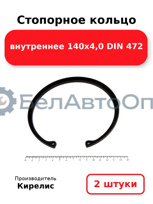 Стопорное кольцо внутреннее 140х4,0 DIN 472. Комплект 2 шт.