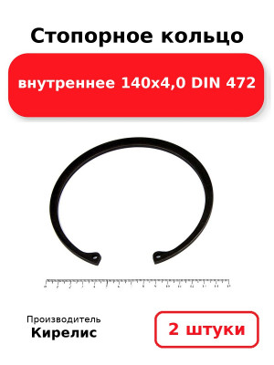 Стопорное кольцо внутреннее 140х4,0 DIN 472. Комплект 2(шт
