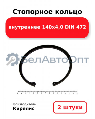 Стопорное кольцо внутреннее 140х4,0 DIN 472. Комплект 2 шт.