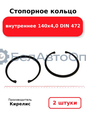 Стопорное кольцо внутреннее 140х4,0 DIN 472. Комплект 2 шт.