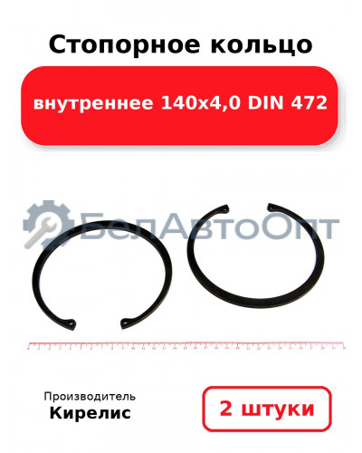 Стопорное кольцо внутреннее 140х4,0 DIN 472. Комплект 2 шт.