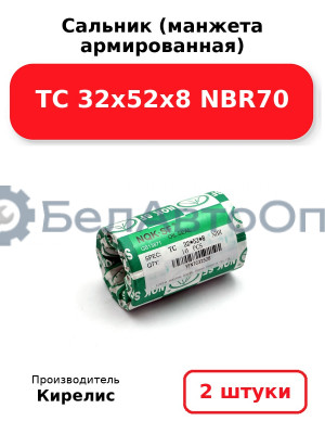 Сальник (манжета армированная) TC 32х52х8 NBR70. Комплект 2(шт.