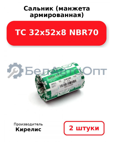 Сальник (манжета армированная) TC 32х52х8 NBR70. Комплект 2(шт.
