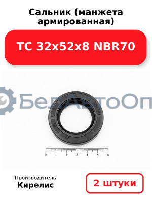 Сальник (манжета армированная) TC 32х52х8 NBR70. Комплект 2(шт.