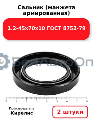 Сальник (манжета армированная) 1.2-45х70х10 ГОСТ 8752-79. Комплект 2(шт)