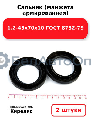 Сальник (манжета армированная) 1.2-45х70х10 ГОСТ 8752-79. Комплект 2(шт)