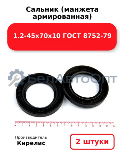 Сальник (манжета армированная) 1.2-45х70х10 ГОСТ 8752-79. Комплект 2(шт)