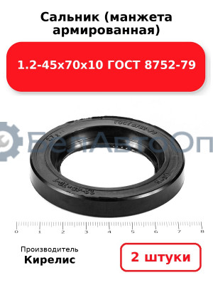 Сальник (манжета армированная) 1.2-45х70х10 ГОСТ 8752-79. Комплект 2(шт)