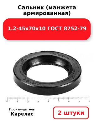 Сальник (манжета армированная) 1.2-45х70х10 ГОСТ 8752-79. Комплект 2(шт