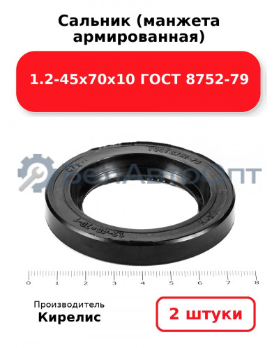 Сальник (манжета армированная) 1.2-45х70х10 ГОСТ 8752-79. Комплект 2(шт)