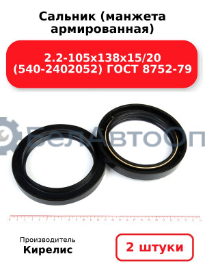 Сальник (манжета армированная) 2.2-105х138х15/20 (540-2402052) ГОСТ 8752-79. Комплект 2(шт)