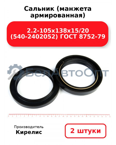 Сальник (манжета армированная) 2.2-105х138х15/20 (540-2402052) ГОСТ 8752-79. Комплект 2(шт)