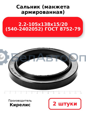 Сальник (манжета армированная) 2.2-105х138х15/20 (540-2402052) ГОСТ 8752-79. Комплект 2(шт)