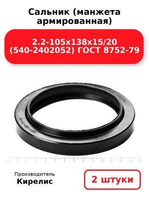 Сальник (манжета армированная) 2.2-105х138х15/20 (540-2402052) ГОСТ 8752-79. Комплект 2(шт