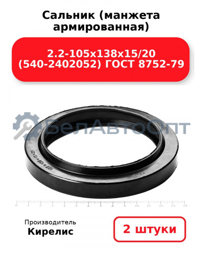 Сальник (манжета армированная) 2.2-105х138х15/20 (540-2402052) ГОСТ 8752-79. Комплект 2(шт)