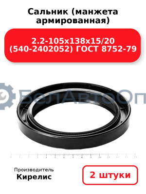 Сальник (манжета армированная) 2.2-105х138х15/20 (540-2402052) ГОСТ 8752-79. Комплект 2(шт)