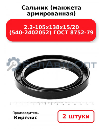 Сальник (манжета армированная) 2.2-105х138х15/20 (540-2402052) ГОСТ 8752-79. Комплект 2(шт)