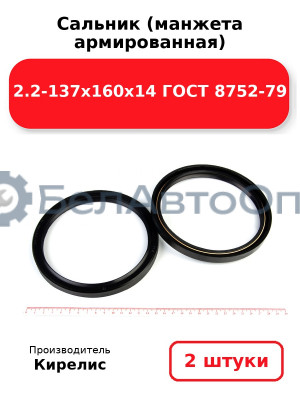 Сальник (манжета армированная) 2.2-137х160х14 ГОСТ 8752-79. Комплект 2(шт)