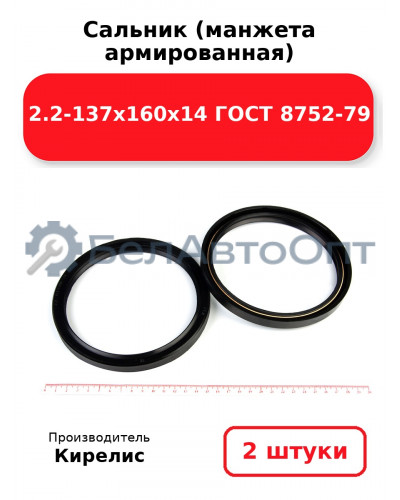 Сальник (манжета армированная) 2.2-137х160х14 ГОСТ 8752-79. Комплект 2(шт)